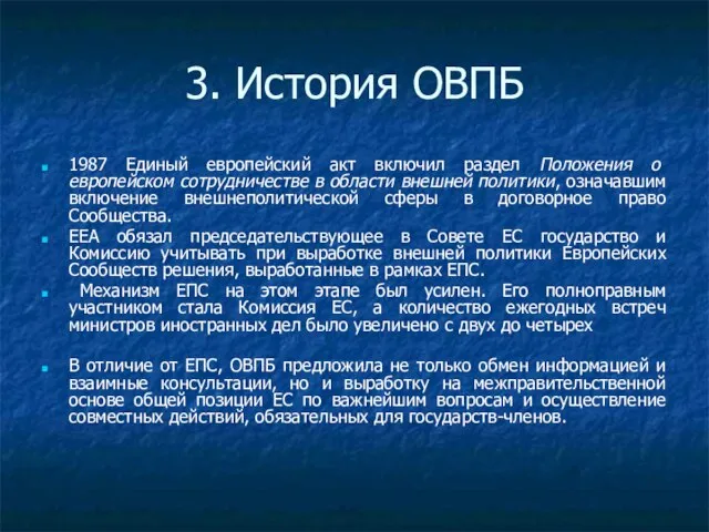 3. История ОВПБ 1987 Единый европейский акт включил раздел Положения о европейском