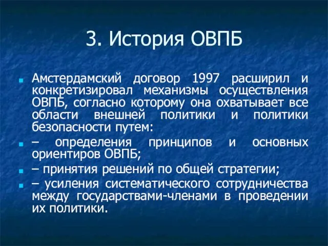 3. История ОВПБ Амстердамский договор 1997 расширил и конкретизировал механизмы осуществления ОВПБ,