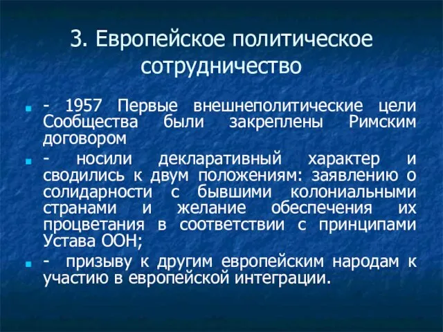 3. Европейское политическое сотрудничество - 1957 Первые внешнеполитические цели Сообщества были закреплены