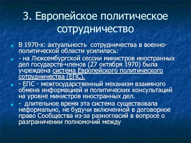 3. Европейское политическое сотрудничество В 1970-х: актуальность сотрудничества в военно-политической области усилилась: