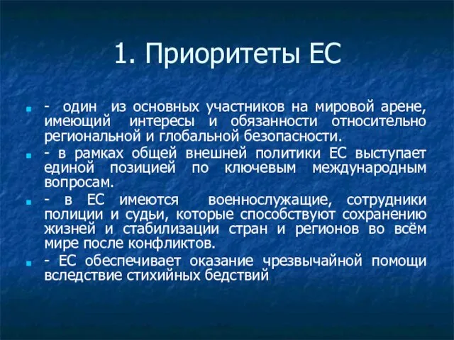 1. Приоритеты ЕС - один из основных участников на мировой арене, имеющий