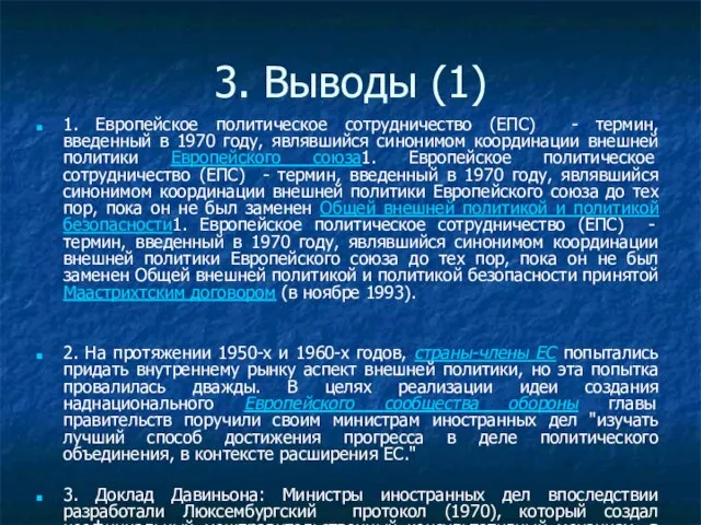 3. Выводы (1) 1. Европейское политическое сотрудничество (ЕПС) - термин, введенный в