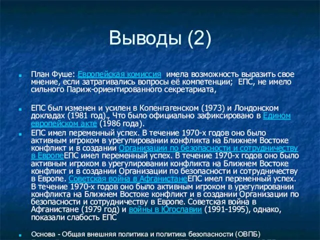 Выводы (2) План Фуше: Европейская комиссия имела возможность выразить свое мнение, если