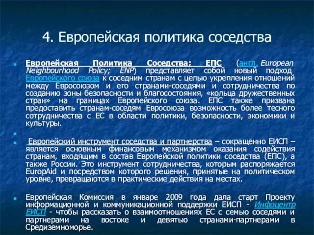 4. Европейская политика соседства Европейская Политика Соседства; ЕПС (англ. European Neighbourhood Policy;