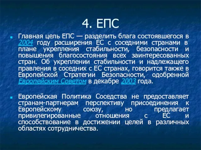 4. ЕПС Главная цель ЕПС — разделить блага состоявшегося в 2004 году