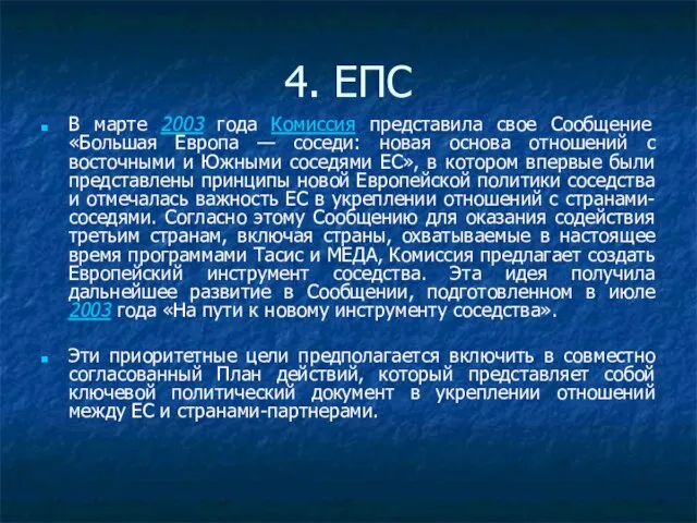 4. ЕПС В марте 2003 года Комиссия представила свое Сообщение «Большая Европа