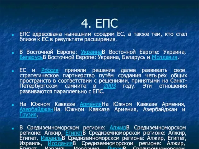 4. ЕПС ЕПС адресована нынешним соседям ЕС, а также тем, кто стал