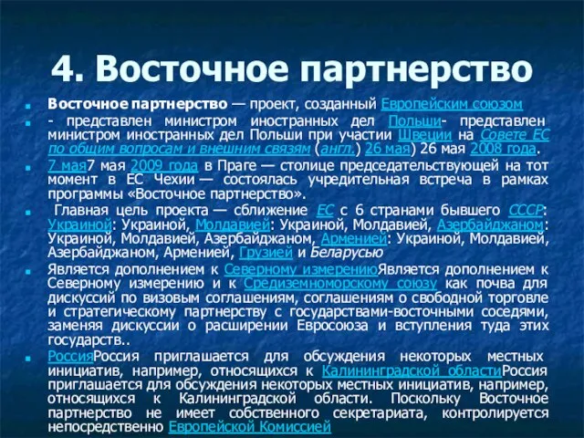 4. Восточное партнерство Восточное партнерство — проект, созданный Европейским союзом - представлен