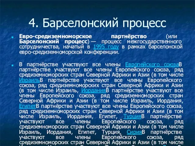 4. Барселонский процесс Евро-средиземноморское партнёрство (или Барселонский процесс) — процесс межгосударственного сотрудничества,