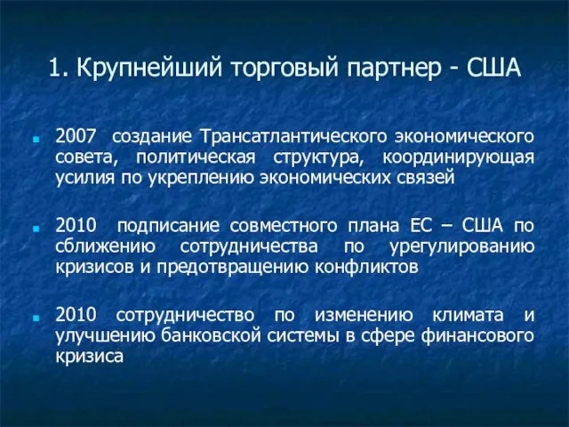 1. Крупнейший торговый партнер - США 2007 создание Трансатлантического экономического совета, политическая