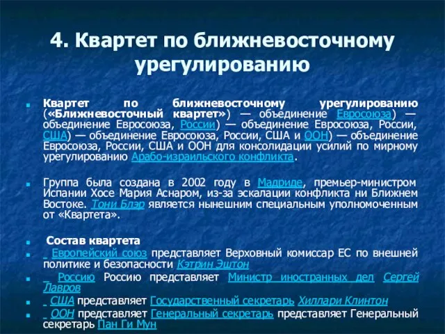 4. Квартет по ближневосточному урегулированию Квартет по ближневосточному урегулированию («Ближневосточный квартет») —