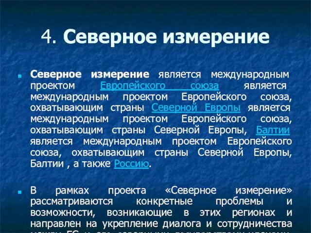 4. Северное измерение Северное измерение является международным проектом Европейского союза является международным