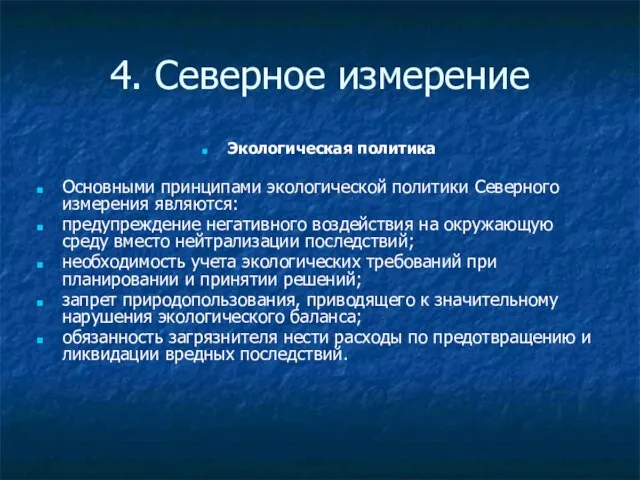 4. Северное измерение Экологическая политика Основными принципами экологической политики Северного измерения являются: