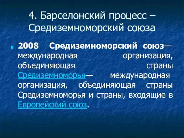 4. Барселонский процесс – Средиземноморский союза 2008 Средиземноморский союз— международная организация, объединяющая