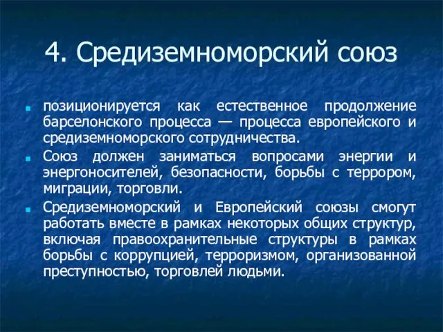 4. Средиземноморский союз позиционируется как естественное продолжение барселонского процесса — процесса европейского