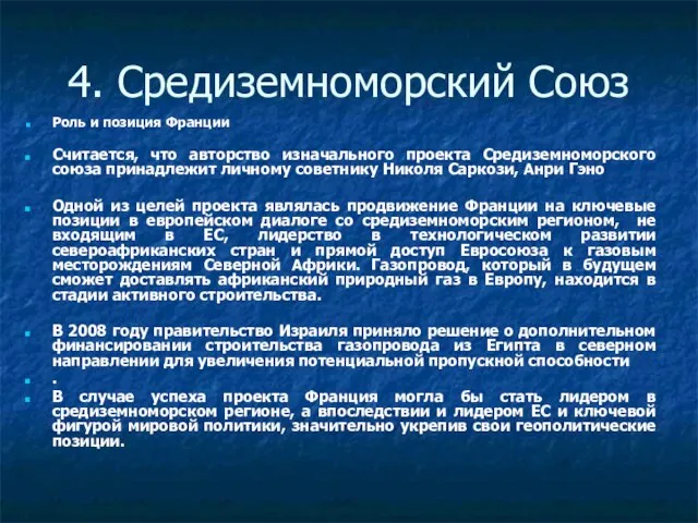 4. Средиземноморский Союз Роль и позиция Франции Считается, что авторство изначального проекта