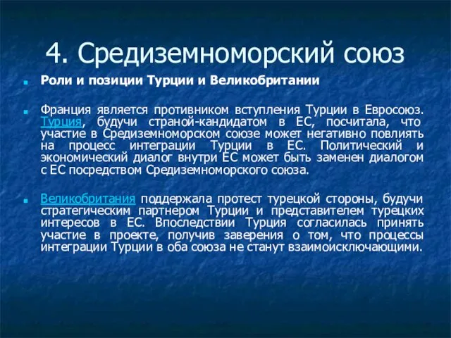 4. Средиземноморский союз Роли и позиции Турции и Великобритании Франция является противником