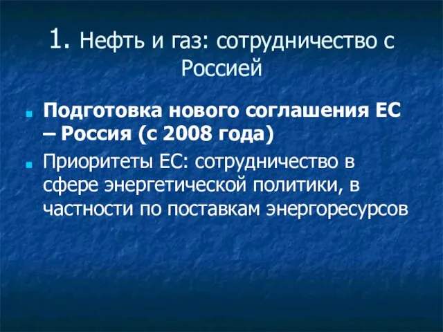 1. Нефть и газ: сотрудничество с Россией Подготовка нового соглашения ЕС –