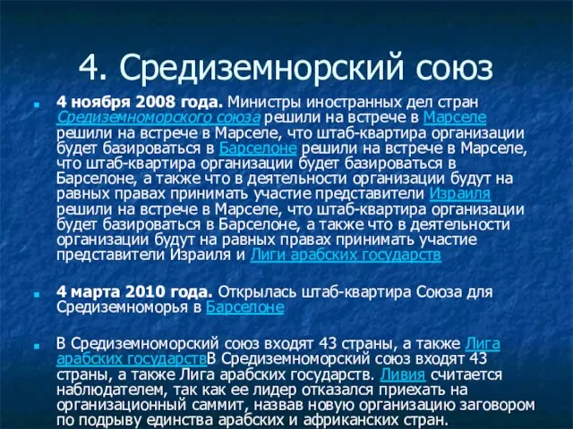 4. Средиземнорский союз 4 ноября 2008 года. Министры иностранных дел стран Средиземноморского