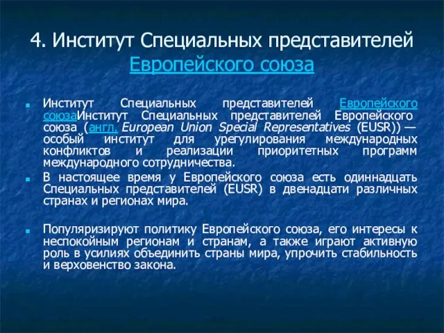 4. Институт Специальных представителей Европейского союза Институт Специальных представителей Европейского союзаИнститут Специальных