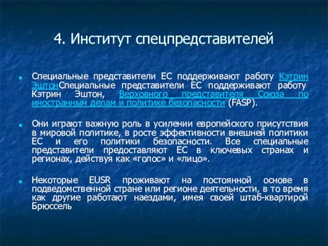 4. Институт спецпредставителей Специальные представители ЕС поддерживают работу Кэтрин ЭштонСпециальные представители ЕС