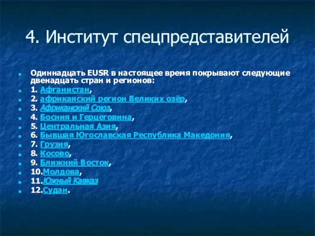 4. Институт спецпредставителей Одиннадцать EUSR в настоящее время покрывают следующие двенадцать стран