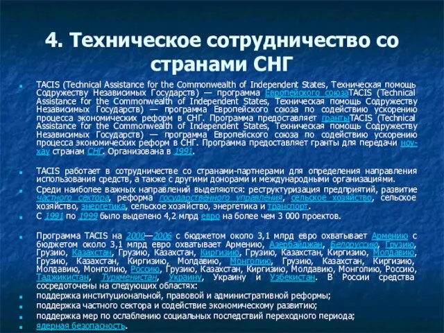 4. Техническое сотрудничество со странами СНГ TACIS (Technical Assistance for the Commonwealth