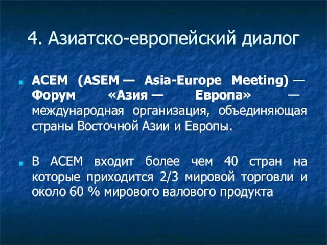 4. Азиатско-европейский диалог АСЕМ (ASEM — Asia-Europe Meeting) — Форум «Азия —