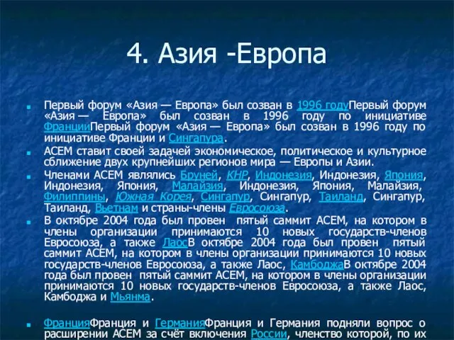 4. Азия -Европа Первый форум «Азия — Европа» был созван в 1996