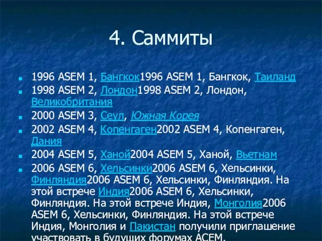 4. Саммиты 1996 ASEM 1, Бангкок1996 ASEM 1, Бангкок, Таиланд 1998 ASEM