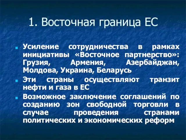 1. Восточная граница ЕС Усиление сотрудничества в рамках инициативы «Восточное партнерство»: Грузия,