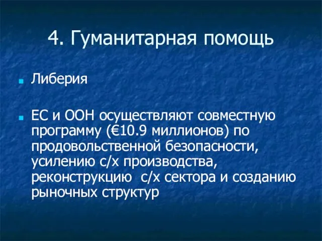 4. Гуманитарная помощь Либерия ЕС и ООН осуществляют совместную программу (€10.9 миллионов)