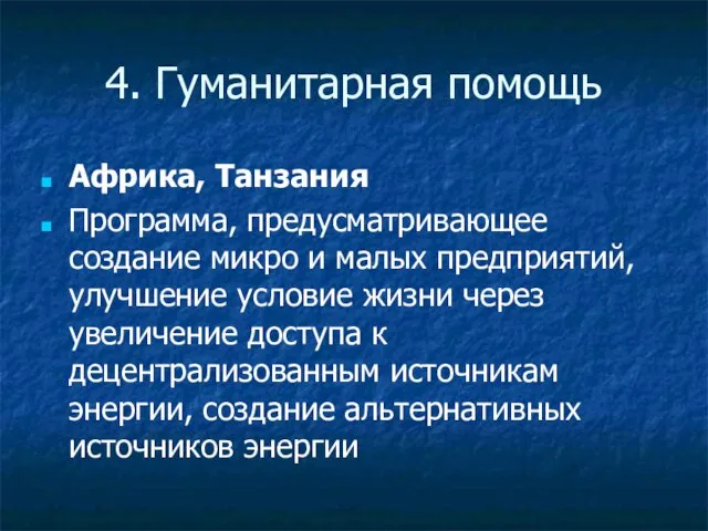 4. Гуманитарная помощь Африка, Танзания Программа, предусматривающее создание микро и малых предприятий,