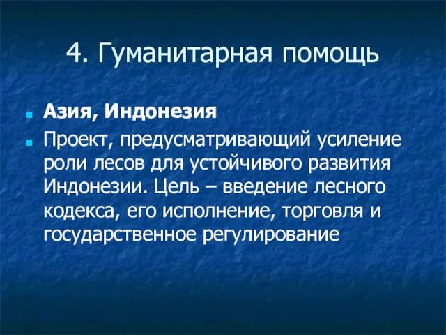 4. Гуманитарная помощь Азия, Индонезия Проект, предусматривающий усиление роли лесов для устойчивого