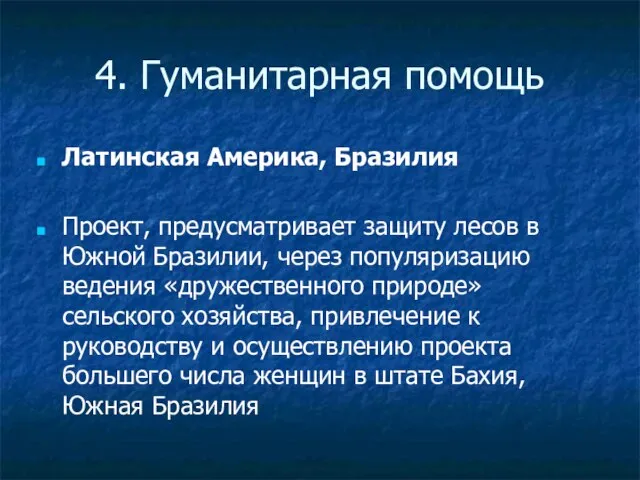 4. Гуманитарная помощь Латинская Америка, Бразилия Проект, предусматривает защиту лесов в Южной