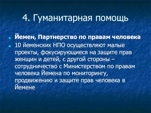 4. Гуманитарная помощь Йемен, Партнерство по правам человека 10 йеменских НПО осуществляют