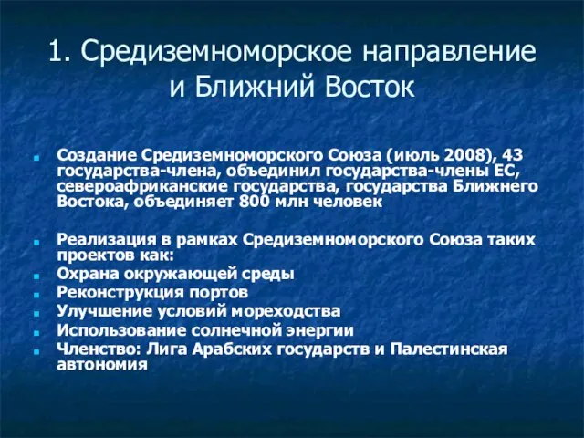 1. Средиземноморское направление и Ближний Восток Создание Средиземноморского Союза (июль 2008), 43