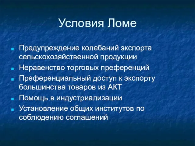 Условия Ломе Предупреждение колебаний экспорта сельскохозяйственной продукции Неравенство торговых преференций Преференциальный доступ