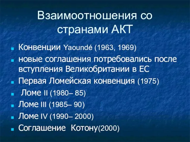 Взаимоотношения со странами АКТ Конвенции Yaoundé (1963, 1969) новые соглашения потребовались после