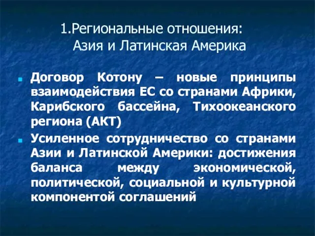 Региональные отношения: Азия и Латинская Америка Договор Котону – новые принципы взаимодействия