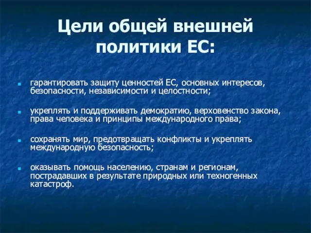 Цели общей внешней политики ЕС: гарантировать защиту ценностей ЕС, основных интересов, безопасности,