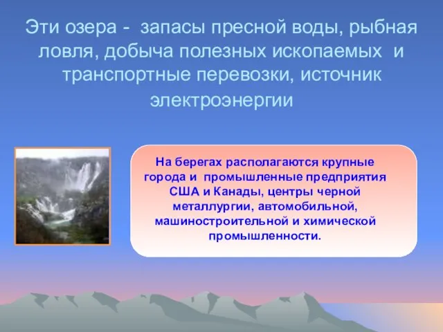 Эти озера - запасы пресной воды, рыбная ловля, добыча полезных ископаемых и