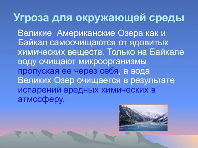 Угроза для окружающей среды Великие Американские Озера как и Байкал самоочищаются от