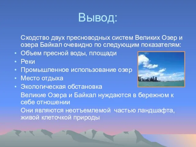 Вывод: Сходство двух пресноводных систем Великих Озер и озера Байкал очевидно по