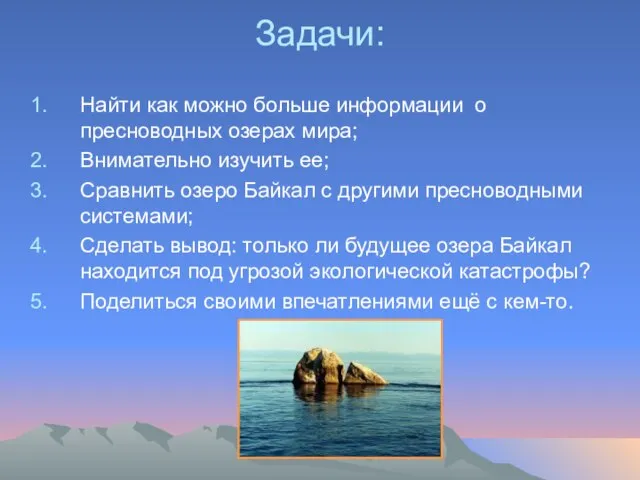 Задачи: Найти как можно больше информации о пресноводных озерах мира; Внимательно изучить