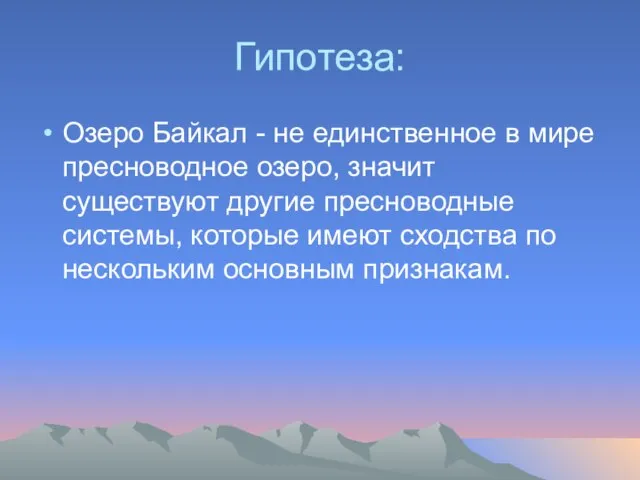 Гипотеза: Озеро Байкал - не единственное в мире пресноводное озеро, значит существуют