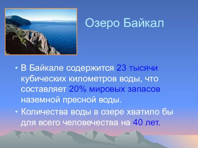 Озеро Байкал В Байкале содержится 23 тысячи кубических километров воды, что составляет