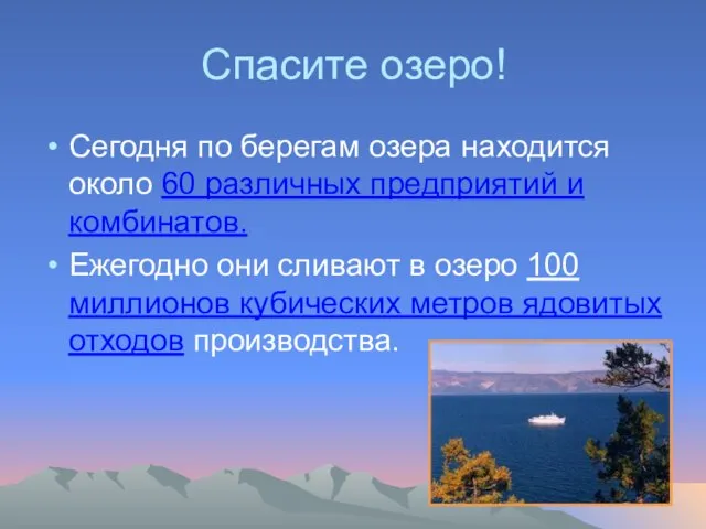 Спасите озеро! Сегодня по берегам озера находится около 60 различных предприятий и