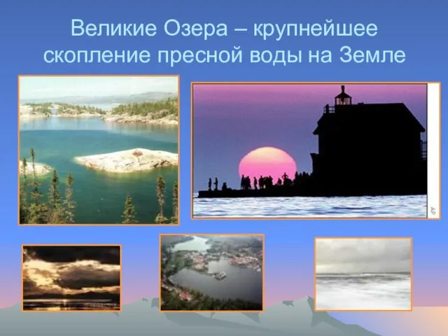 Великие Озера – крупнейшее скопление пресной воды на Земле