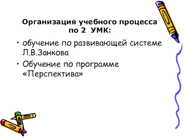 Организация учебного процесса по 2 УМК: обучение по развивающей системе Л.В.Занкова Обучение по программе «Перспектива»